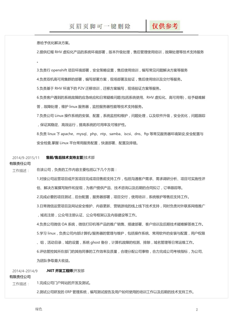 系统运维工程师简历[严选材料].doc_第2页