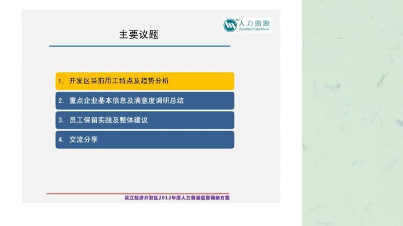 吴江经济技术开发区2012年度人力资源信息调研总结交流课件.ppt_第2页