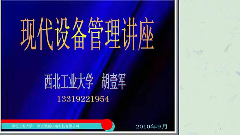 现代设备管理培训胡课件.ppt_第1页