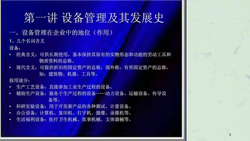 现代设备管理培训胡课件.ppt_第3页