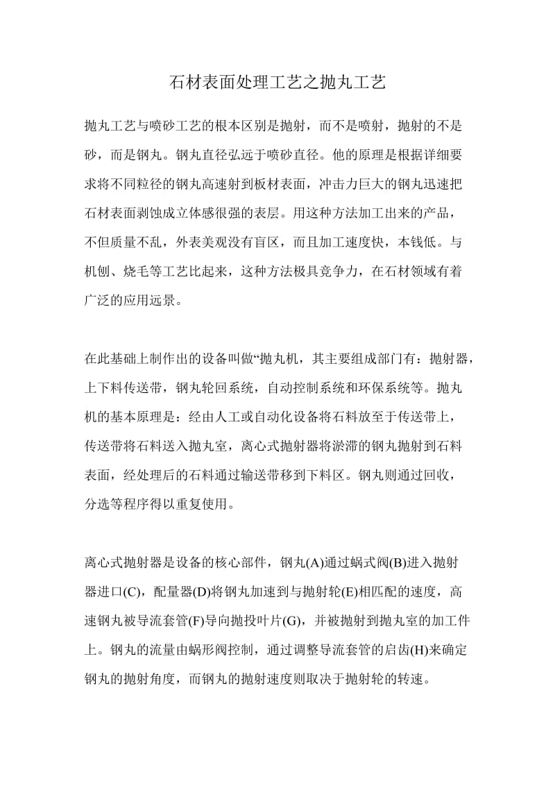 石材表面处理工艺之抛丸工艺.doc_第1页