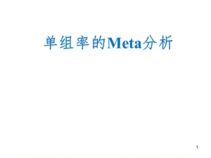 率的meta分析PPT课件.ppt