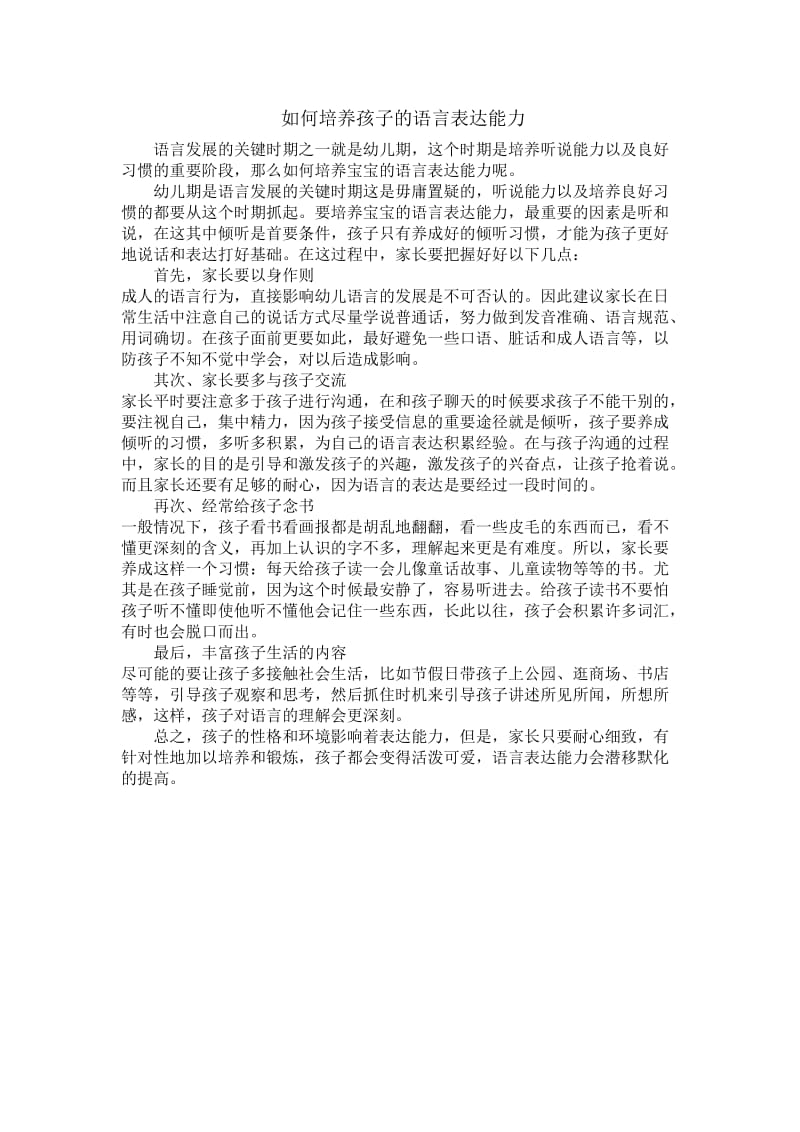 如何培养孩子的语言表达能力.doc_第1页