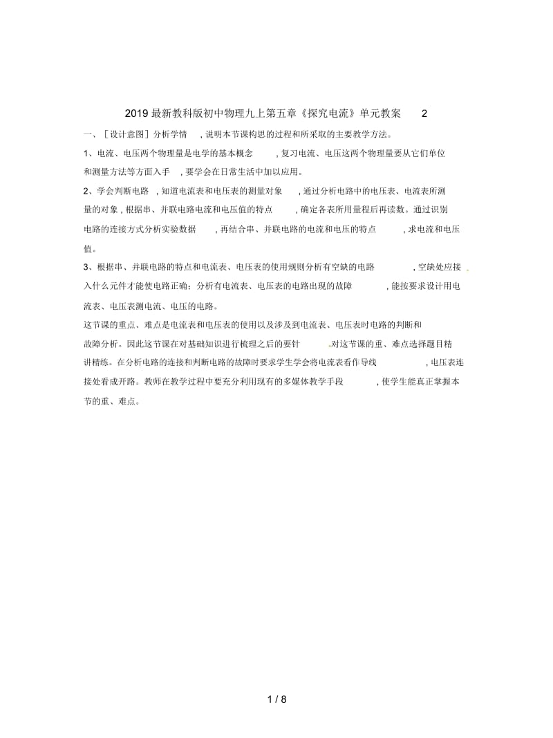 2019最新教科版初中物理九上第五章《探究电流》单元教案2.docx_第1页