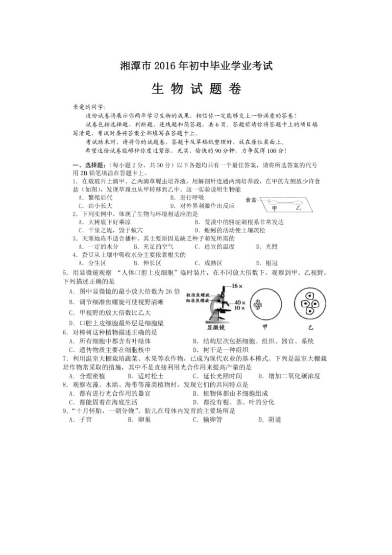 14.湖南省湘潭市2016年中考生物试题(图片版,含答案).docx_第1页