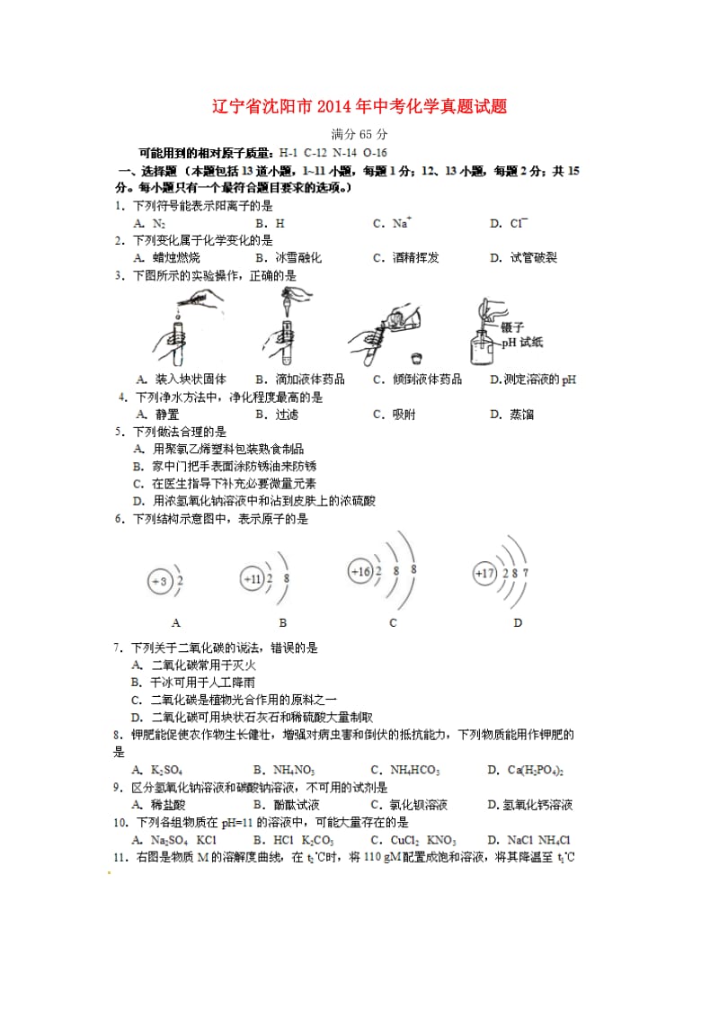 辽宁省沈阳市中考化学真题试题（扫描版含答案）.doc_第1页