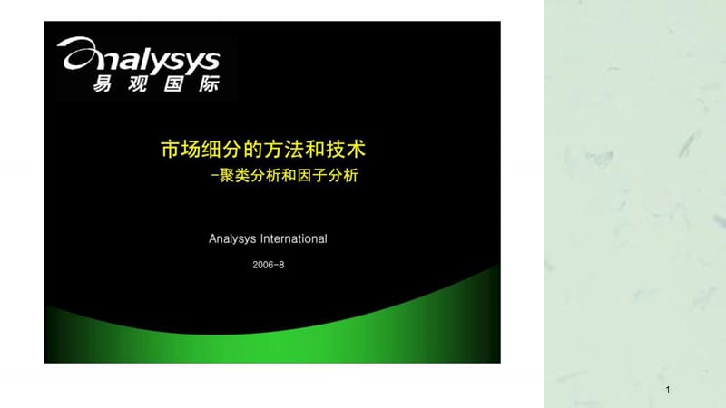 市场细分方法和技术课件.ppt_第1页