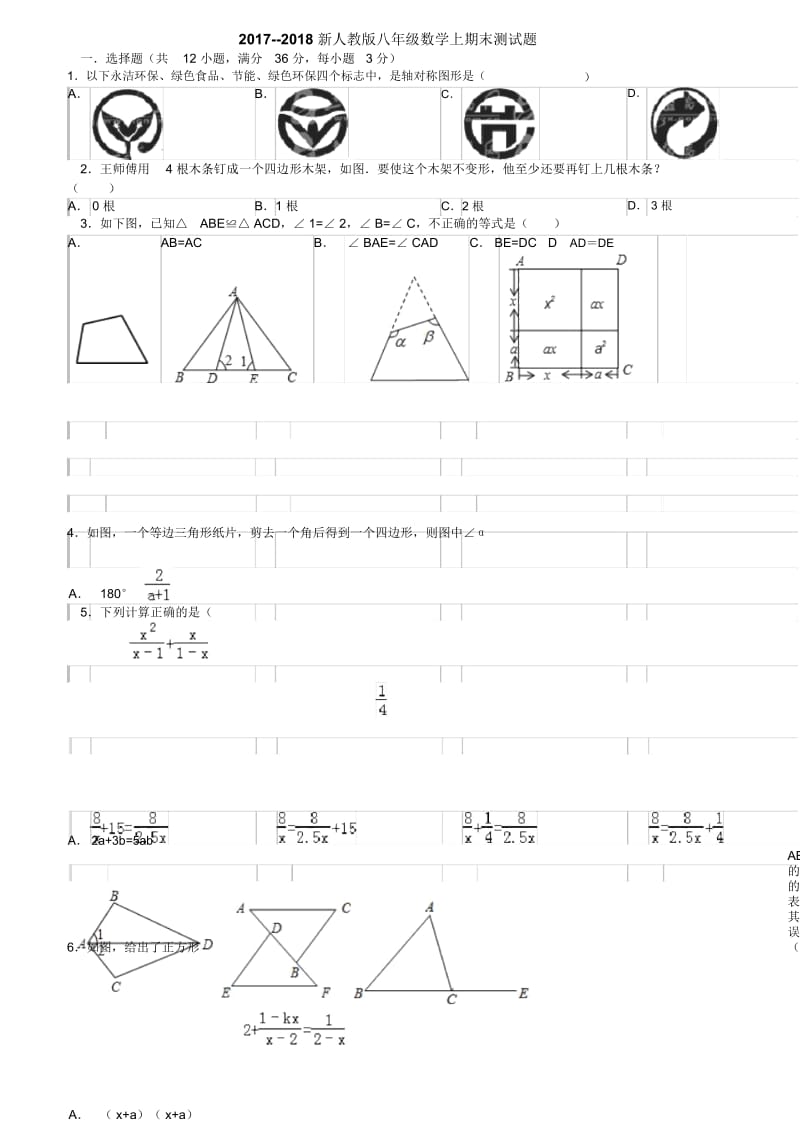 2017-2018新人教版八年级数学上期末测试题及答案20171215.docx_第1页