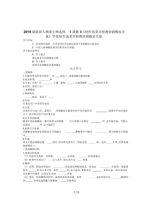 2019最新新人教版生物选修1课题3《制作泡菜并检测亚硝酸盐含量》学案.docx