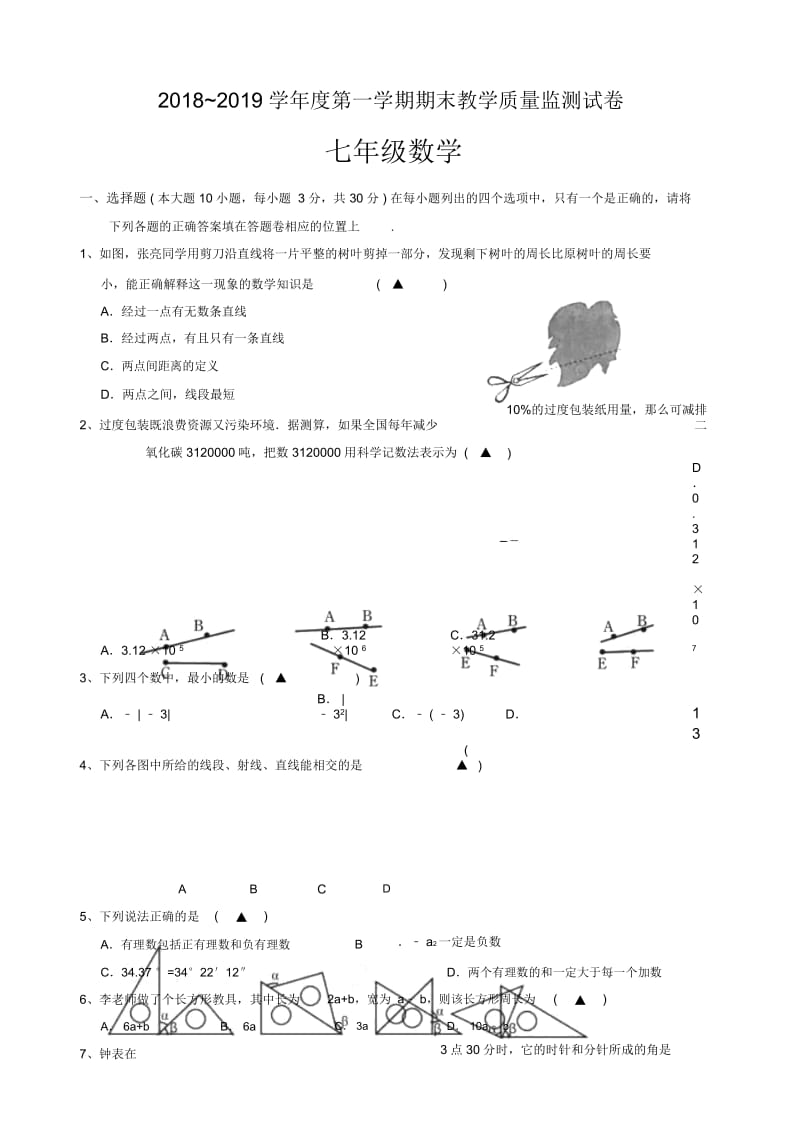 2018-2019学年七年级上期末质量数学试题含答案新人教版.docx_第1页