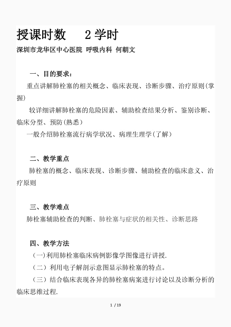 肺栓塞教案（精品课件）.doc_第1页