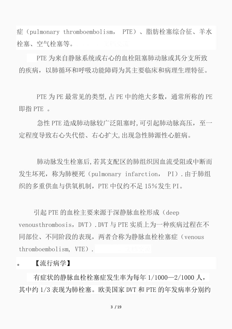 肺栓塞教案（精品课件）.doc_第3页