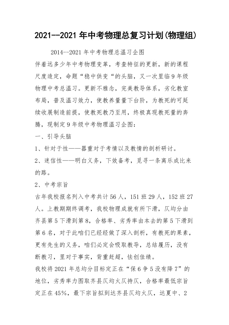 2021--2021年中考物理总复习计划(物理组).docx_第1页