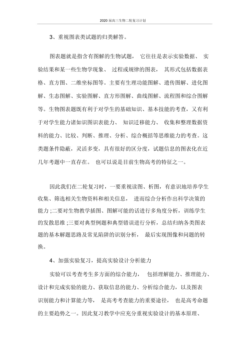 2020届高三生物二轮复习计划.docx_第3页