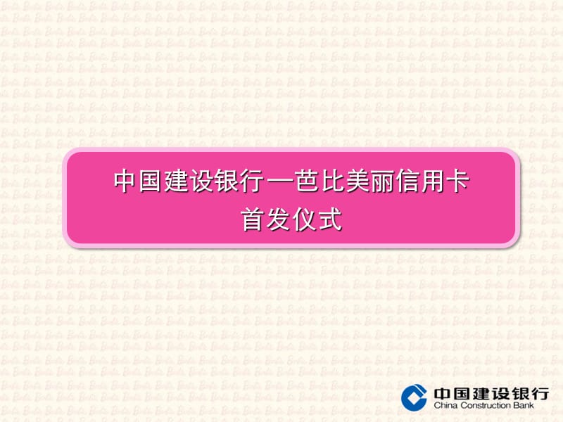 中国建设银行芭比美丽信用卡首发仪式方案课件.ppt_第1页