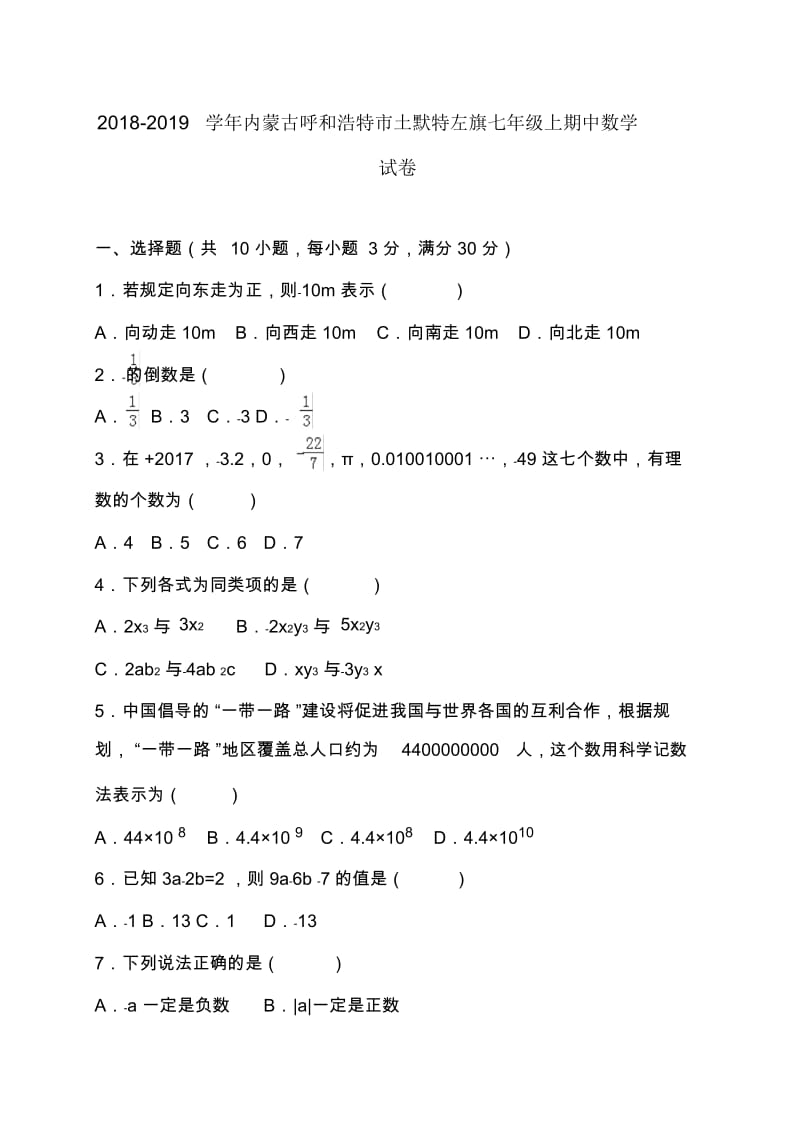 2018-2019年七年级上期中数学试卷有答案.docx_第1页