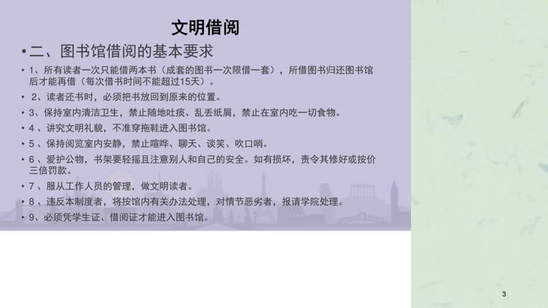 文明借阅与网络安全课件.ppt_第3页