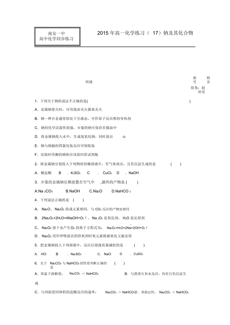 【名校推荐】福建泉州市南安第一中学高中化学必修一钠及其化合物练习含答案.docx_第1页