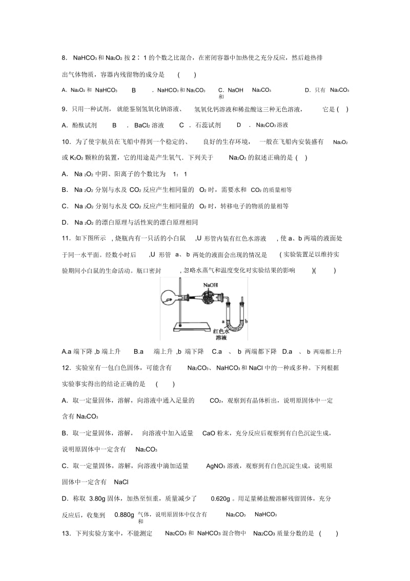 【名校推荐】福建泉州市南安第一中学高中化学必修一钠及其化合物练习含答案.docx_第3页