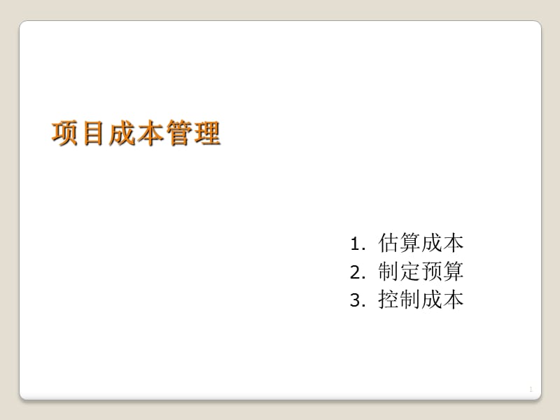 《项目成本管理》演示幻灯片.ppt_第1页