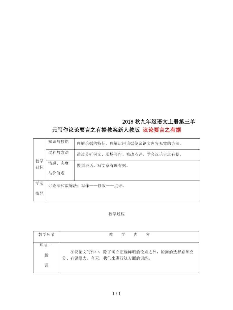 2018秋九年级语文上册第三单元写作议论要言之有据教案新人教版.docx_第1页