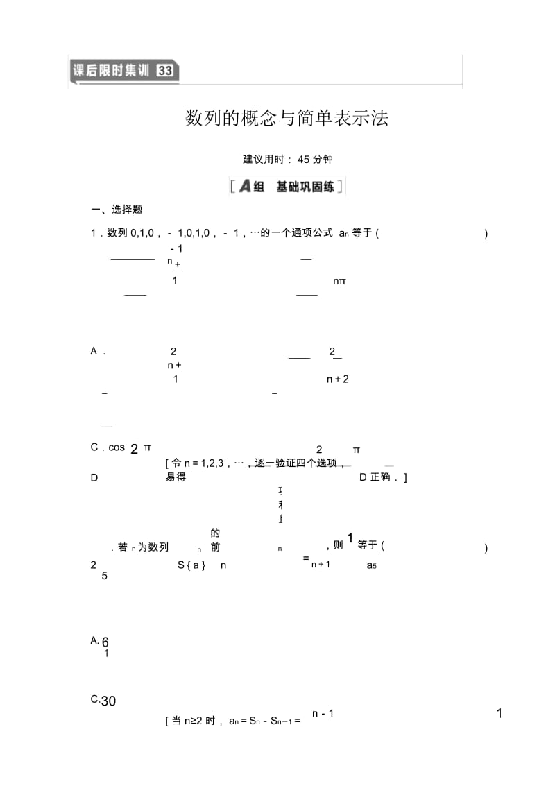 2021高三数学北师大版(理)一轮课后限时集训：33数列的概念与简单表示法.docx_第1页