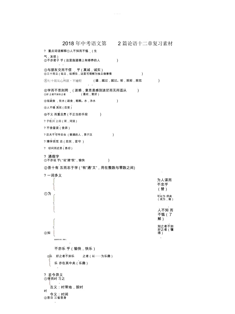 2018年中考语文第2篇论语十二章复习素材.docx_第1页