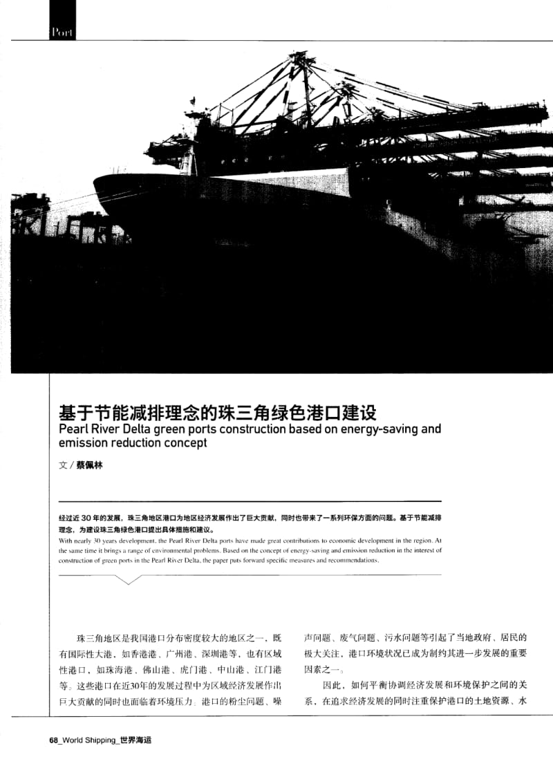 基于节能减排理念的珠三角绿色港口建设.pdf_第1页