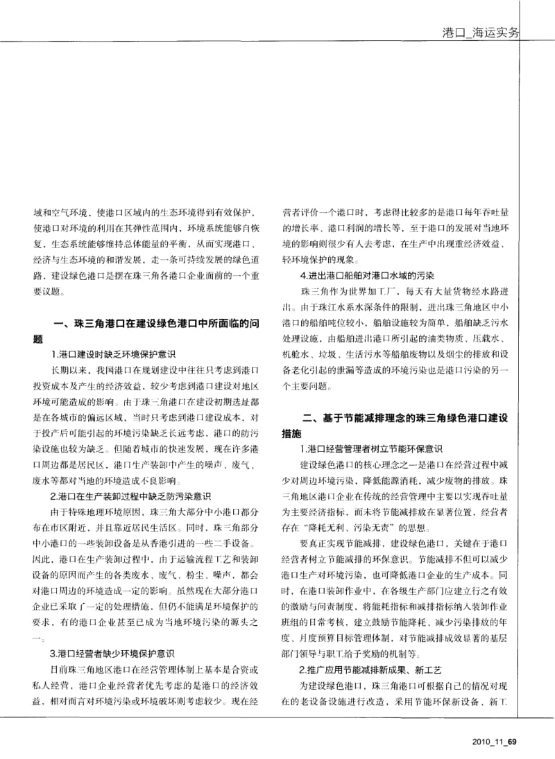 基于节能减排理念的珠三角绿色港口建设.pdf_第2页