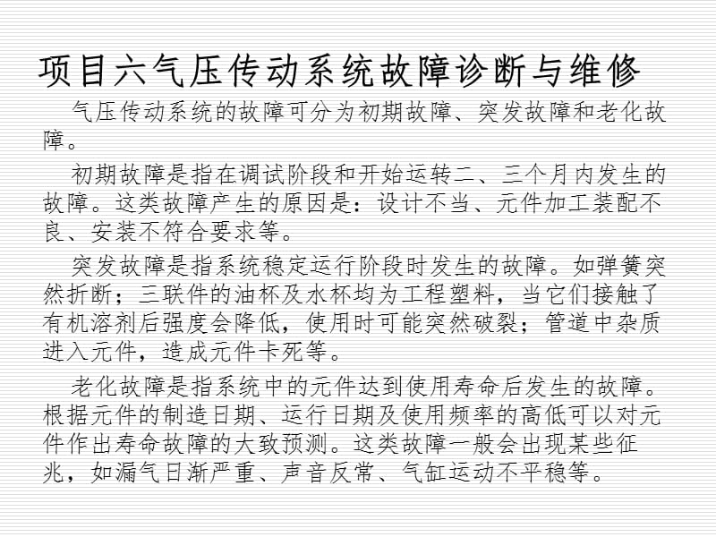 气压传动系统故障诊断与维修PPT课件.ppt_第1页