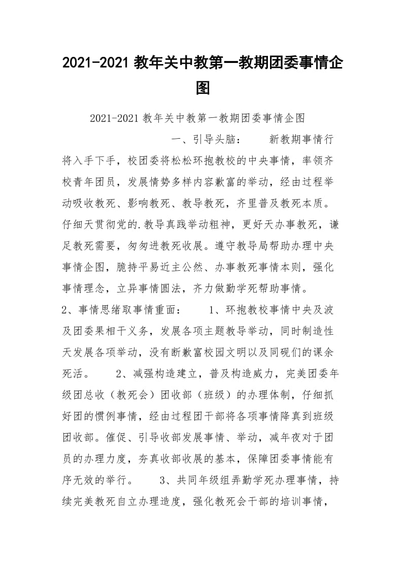 2021-2021教年关中教第一教期团委事情企图.docx_第1页