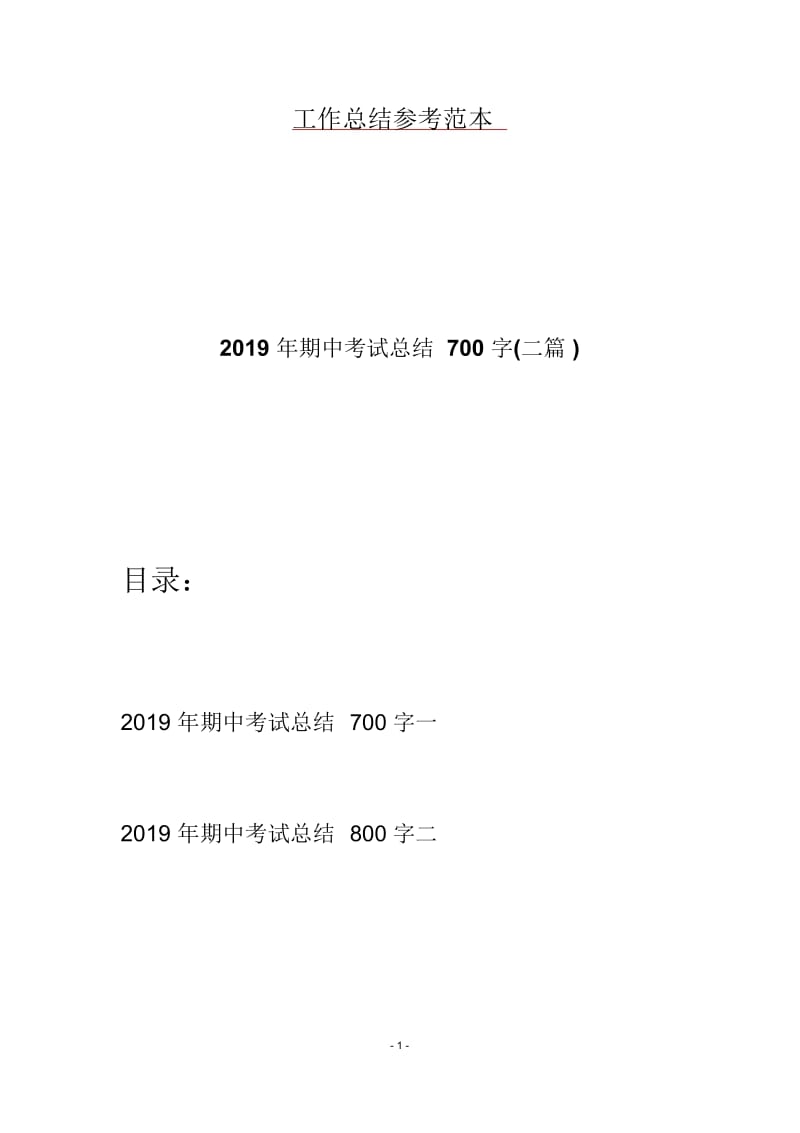 2019年期中考试总结700字(二篇).docx_第1页