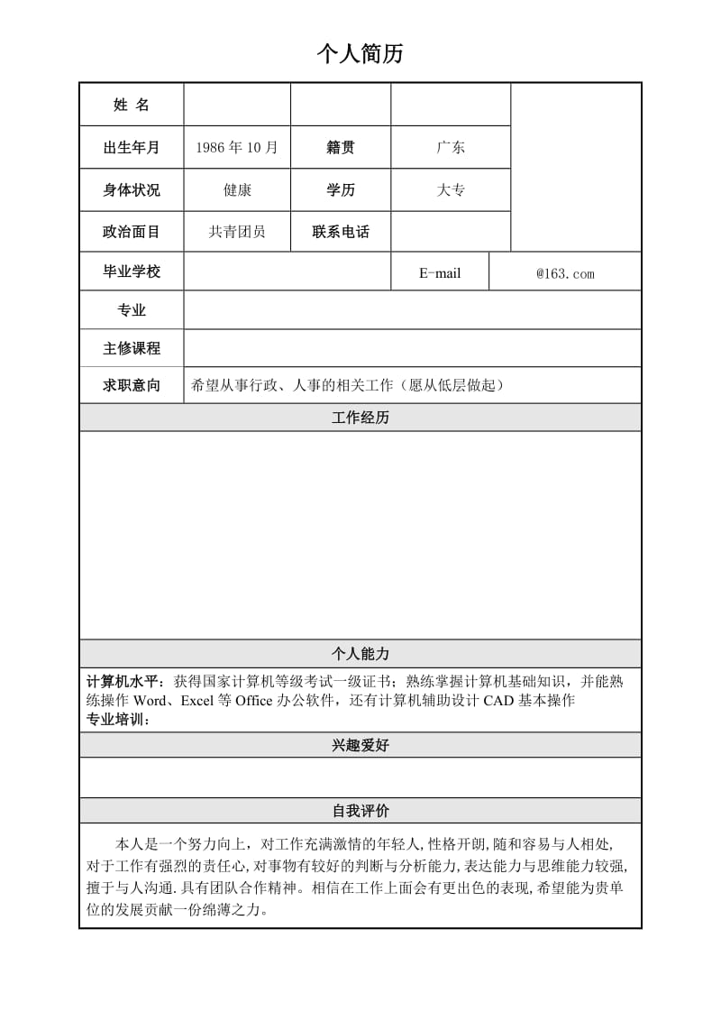 【精心整理】个人简历模板(简单实用).doc_第1页