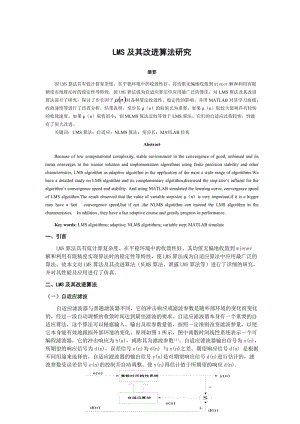 [毕业设计 论文 精品]lms及其改进算法研究 毕业论文.doc