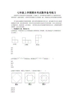 七年级上学期期末考试数学备考练习.doc