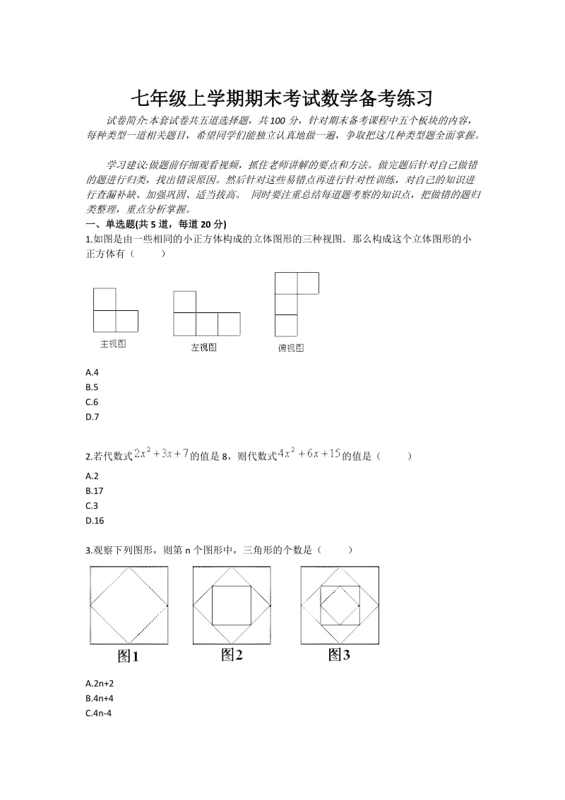 七年级上学期期末考试数学备考练习.doc_第1页