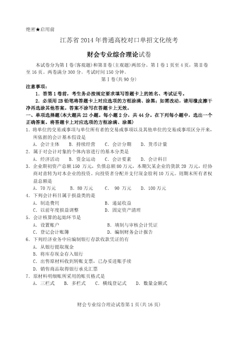 2014年江苏对口单招财会高考试卷.docx_第1页