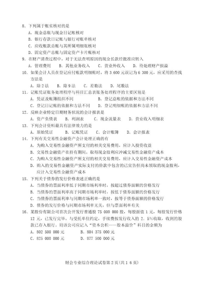 2014年江苏对口单招财会高考试卷.docx_第2页