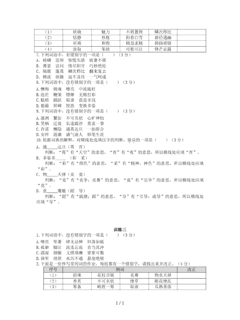 2019年中考语文总复习资料：第一部分基础第二章汉字(无答案).docx_第3页