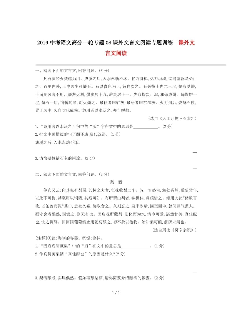 2019中考语文高分一轮专题08课外文言文阅读专题训练.docx_第1页