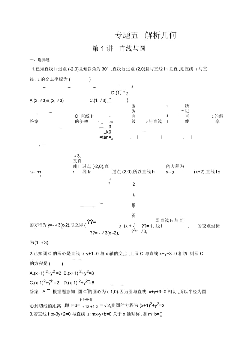 2020届高考数学山东省二轮复习训练习题：专题五第1讲直线与圆.docx_第1页