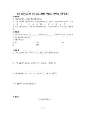 七年级语文下册525《共工怒触不周山》导学案(无答案).docx