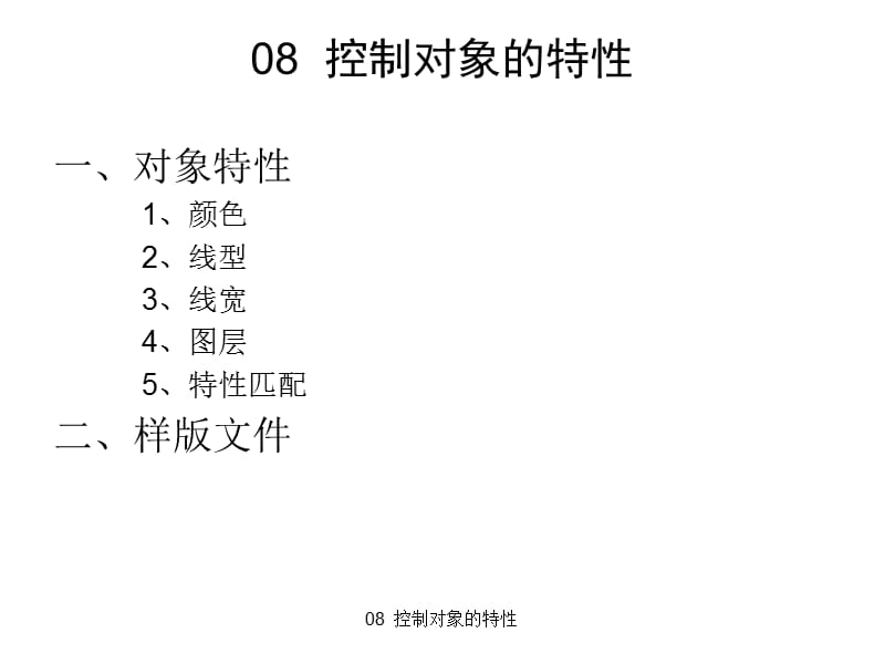 08控制对象的特性.ppt_第1页