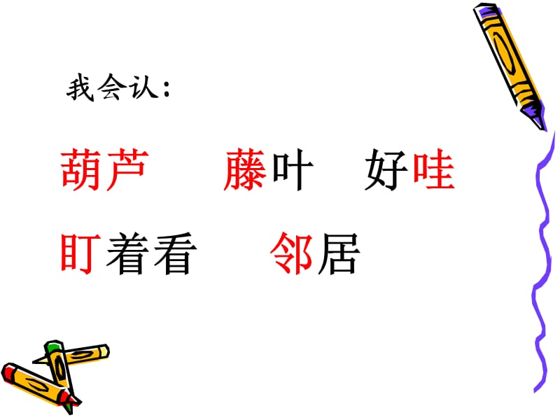 人教版小学语文二年级上册《我要的是葫芦》课件(2).ppt_第3页