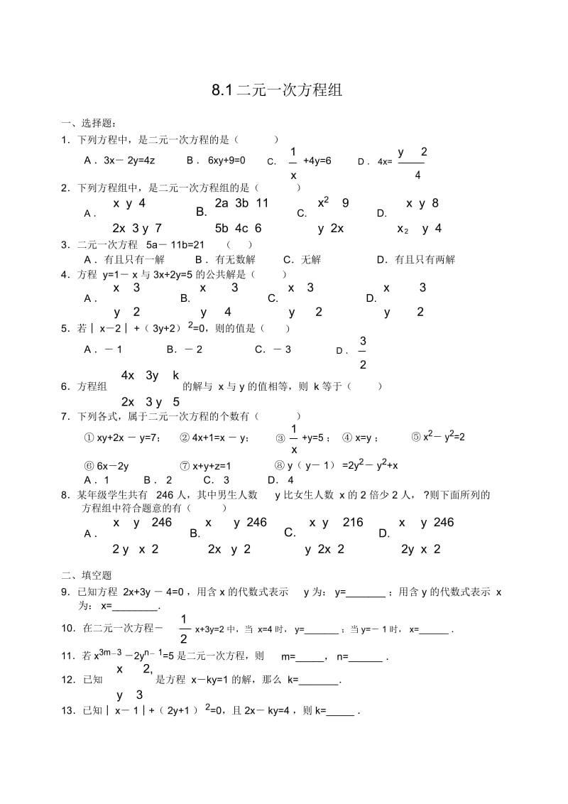 七年级数学二元一次方程组练习.docx_第1页
