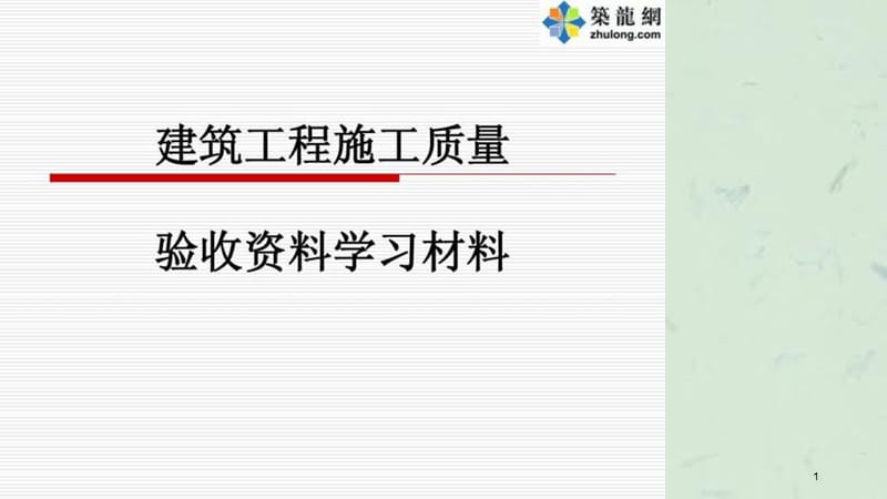 江苏资料员岗位培训教材课件.ppt_第1页