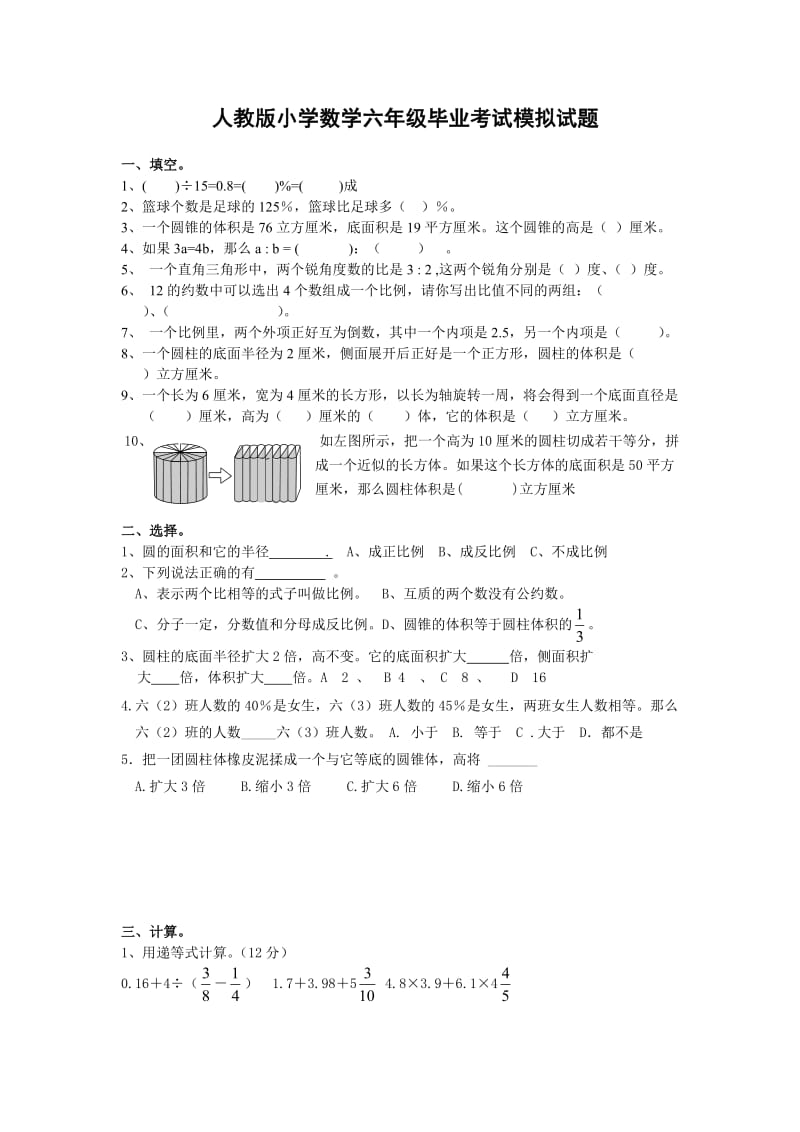 人教版小学数学六年级毕业考试模拟试题(1).doc_第1页