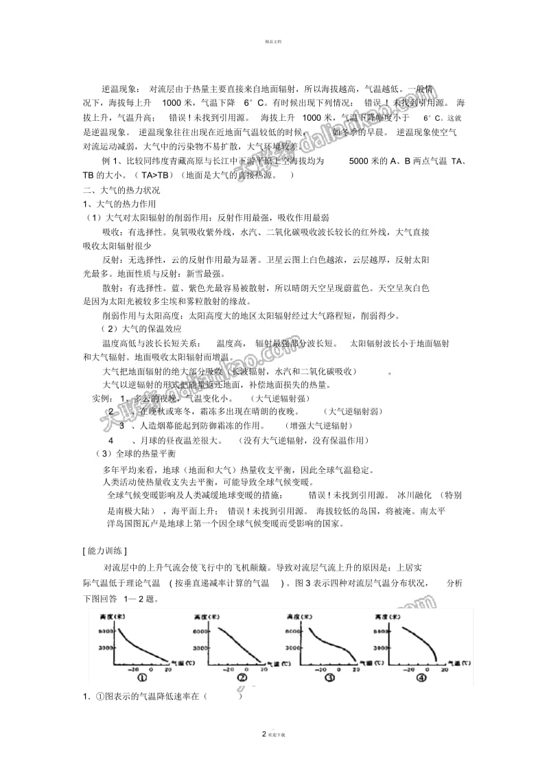 【人教版三维设计】2011年高考地理一轮复习：第6讲大气的组成、垂直分布和热力状况.docx_第2页