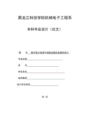 毕业设计（论文）数字显示连续可调直流稳压电源的设计.doc