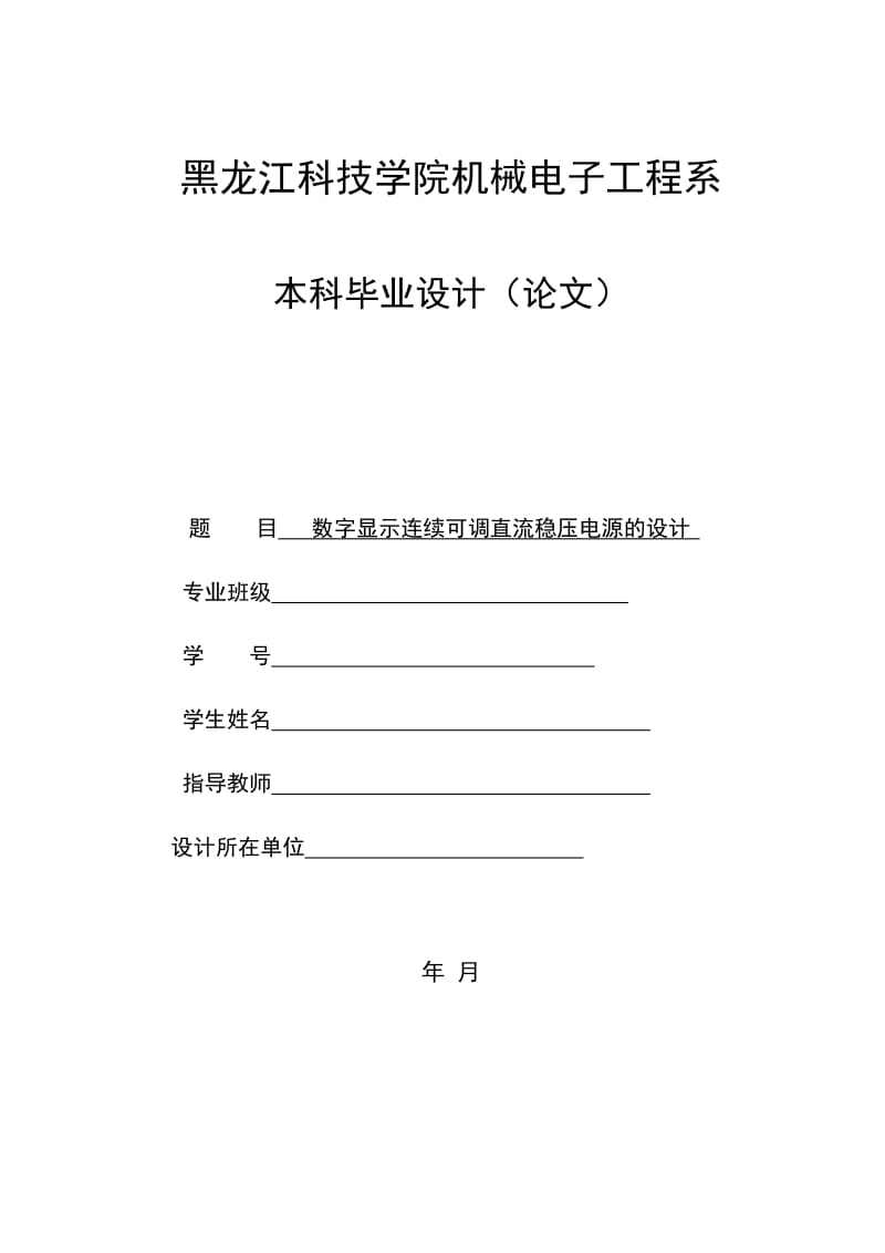 毕业设计（论文）数字显示连续可调直流稳压电源的设计.doc_第1页